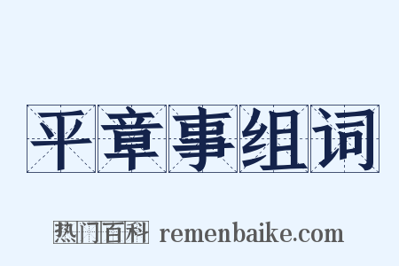 平章事组词是什么意思的图片